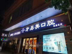 -牙易美口腔(圣堂店)