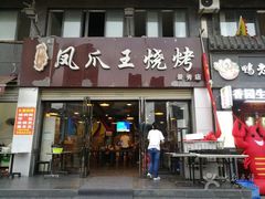 门面-郑贵初烧烤·烤凤爪的发明者(王家湾店)