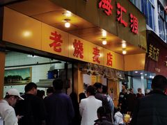 -海汇源老烧麦店(东大街总店)