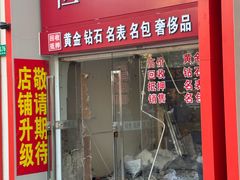 -恒一珠宝·回收黄金钻石奢侈品(灵岩南路店)