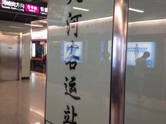 招牌-天河客运站(地铁站)