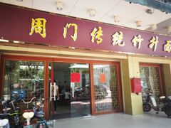门面-周门传统竹升面