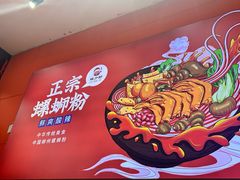 -螺少野柳州螺蛳粉(鱼化寨地铁商业街店)