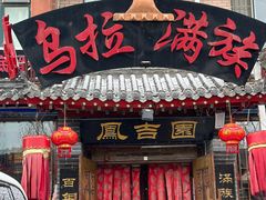 -凤吉园乌拉满族火锅中华老字号(繁荣路店)