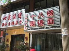 门面-十八梯眼镜面(五红路店)