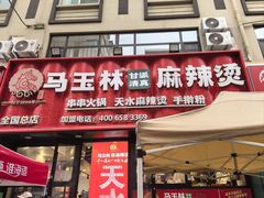 -马玉林天水麻辣烫(一马路清真店)