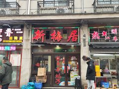 -新梅居(宁海东路店)