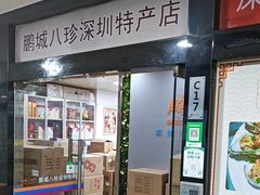 -鹏城八珍深圳特产手信(罗湖店)