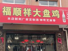 门面-福顺祥大盘鸡(临潼店)