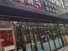 -驴脾气特色炒菜(广渠门内店)