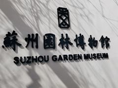 -苏州园林博物馆