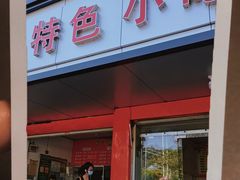 门面-长汀特色小吃(六一店)