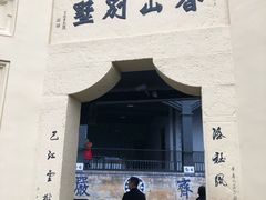 -白公馆
