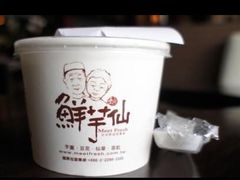 -鲜芋仙(苏州干将店)