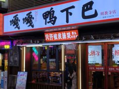 -嘎嘎鸭下巴·爆辣干锅(明教寺店)