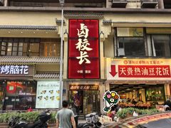 -卤校长老火锅(杨家坪直营店)
