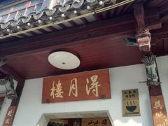 -得月楼·省级非遗·传统苏帮菜(观前店)