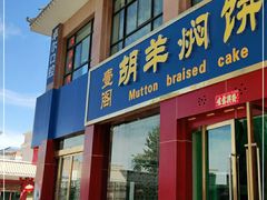 门面-壹阁胡羊焖饼(特色小吃街店)