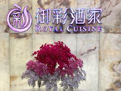 -御彩酒家(东风东路店)