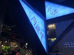 -辛香汇(大华第一坊店)