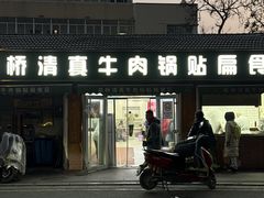 -草桥清真牛肉锅贴扁食店