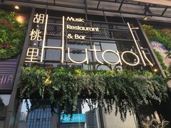 门面-临界音乐酒馆·小龙虾·江湖菜(华熙LIVE·鱼洞店)