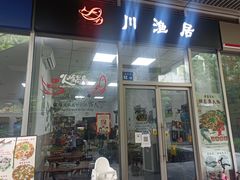 门面-川渔居—鱼火锅(八方汇店)