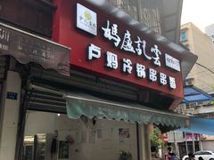 门面-雲记卢妈冷锅串串(中道街总店)