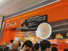 -KUMO KUMO甜品·冰淇淋(深圳壹方城店)