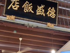 -德成饭店