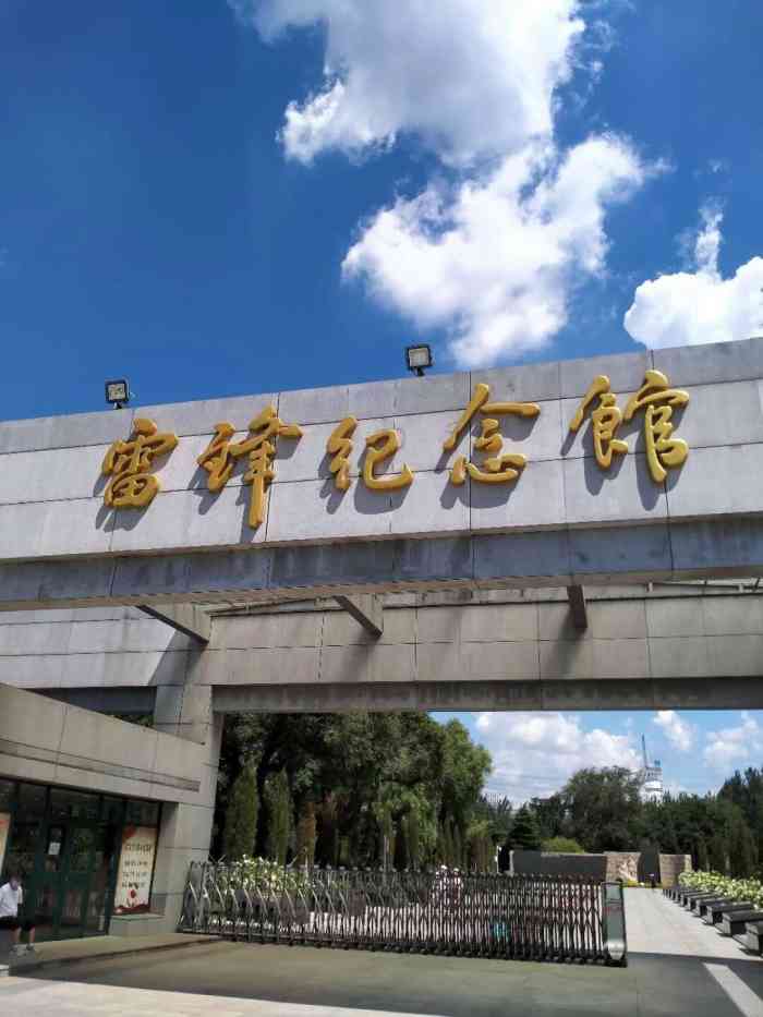 雷锋纪念馆-"对雷锋的事迹又有了新的了解,原来他也是个.