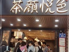 -茶颜悦色(登高路上店)