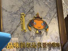 -哈啾嗨·新概念蒙餐(红星新城店)