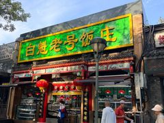 -白魁老号饭庄(安内店)