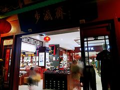 -步瀛斋(大栅栏西街店)