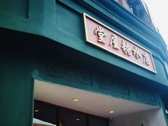-堂屋糖水店(愚园店)