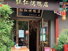 门面-红红烤鸭店(西单店)