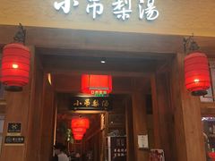 -小吊梨汤·北京菜·烤鸭(清河万象汇店)