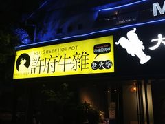 门面-许府牛火锅(信义坊总店)
