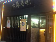门面-大雄寿司(中华广场店)