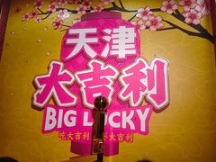 -大吉利·潮汕鲜牛肉火锅(总店)
