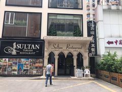 -苏坦土耳其餐厅(白云宾馆店)