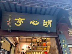 -豫园湖心亭茶楼