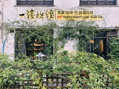 -一縷炊煙(南长街店)