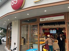 -85度C(生甜甜圈研究工坊·上海平凉店)