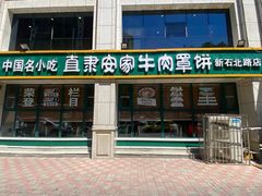 -直隶安家牛肉罩饼(新石店)