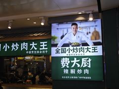 -费大厨辣椒炒肉(万家丽一店)