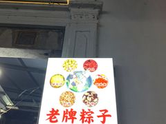 -司徒世家·兵马司林粽球(牌坊街店)