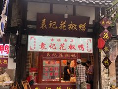 门面-袁记花椒鸭