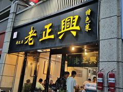 -广迎居老正兴菜馆